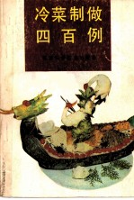 冷菜制做四百例