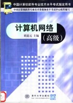 计算机网络 高级