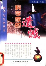 科学家的遗憾