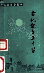 古代散文五十篇