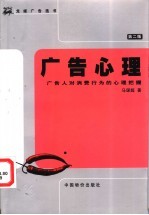 广告心理 广告人对消费行为的心理把握 第2版