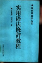 实用语法修辞教程