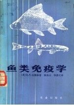 鱼类免疫学