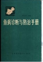 鱼病诊断与防治手册