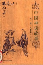 中国神话故事 天、地、人物卷