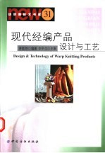 现代经编产品设计与工艺