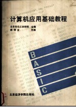 计算机应用基础教程