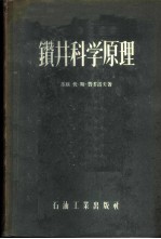 钻井科学原理