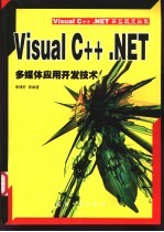Visual C++.NET多媒体应用开发技术