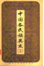中国各民族英杰 第3卷