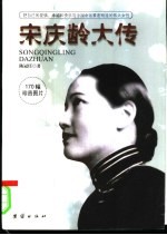 宋庆龄大传 把自己的爱情、幸福和快乐与中国命运紧密相连的伟大女性