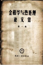金相学与热处理论文集 第1集
