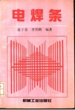 电焊条 设计、制造、选用