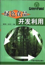 绿色食品开发利用