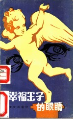 幸福王子的眼睛