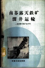 南芬露天铁矿溜井运输