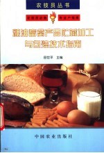 粮油畜禽产品贮藏加工与包装技术指南
