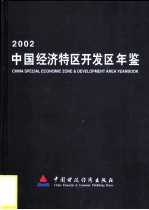 中国经济特区开发区年鉴 2002