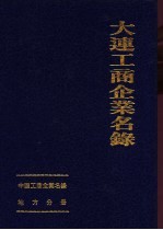 中国工商企业名录 大连工商企业名录