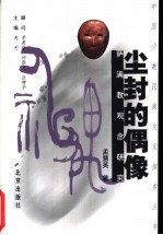 尘封的偶像 萨满教观念研究