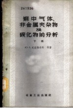 钢中气体、非金属夹杂物及碳化物的分析 下