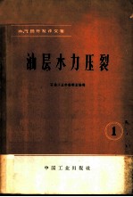 油、气田开发译文集 1 油层水力压裂