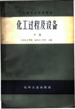 化工过程及设备 下