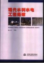 现代水利水电工程爆破