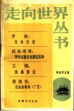 日本日记 甲午以前日本游记五种 扶桑游记 日本杂事诗 广注