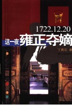 这一夜雍正夺嫡 1722.12.20