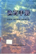 渔药手册
