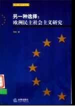 另一种选择:欧洲民主社会主义研究