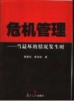 危机管理 当最坏的情况发生时