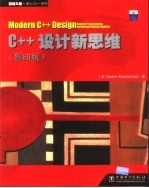 C++设计新思维 影印本
