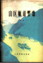 山区航道整治 下