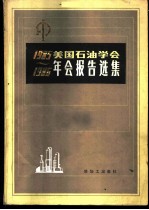 1985-1986美国石油学会年会报告选集