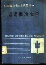 盛钢桶冶金学
