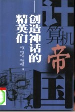 计算机帝国 创造神话的精英们