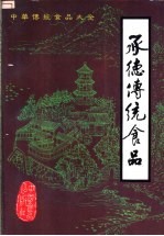 承德传统食品