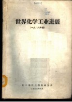 世界化学工业进展