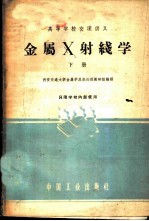 金属X射线学 下