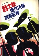 爵士鼓现代风格演奏教程