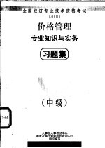 价格管理专业知识与实务习题集 中级