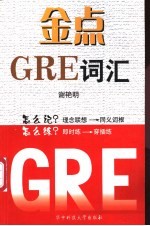 金点GRE词汇