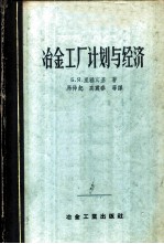 冶金工厂计划与经济