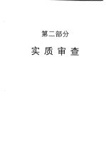 审查指南 2001 第2部分 实质审查
