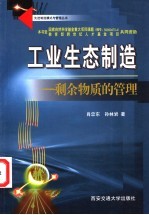 工业生态制造 剩余物质的管理