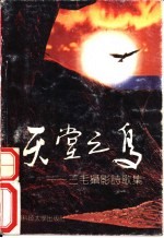 天堂之鸟 三毛摄影诗歌集