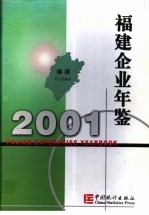 福建企业年鉴 2001