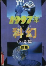 1997年美国最佳科幻小说集 下半年卷
